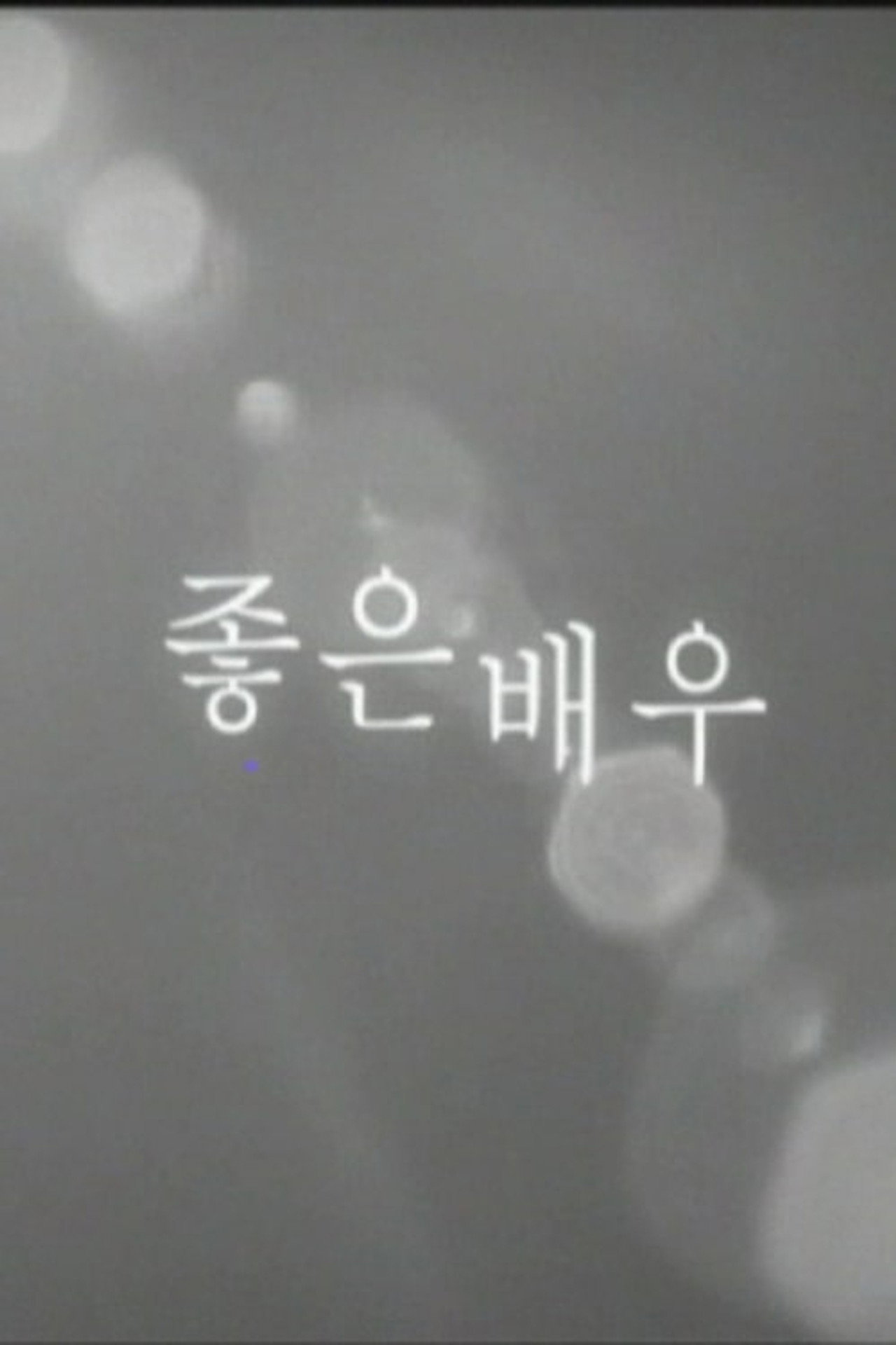 좋은 배우 filmaffisch