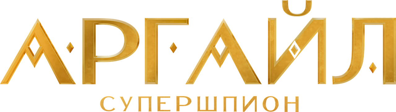 Аргайл: Супершпион