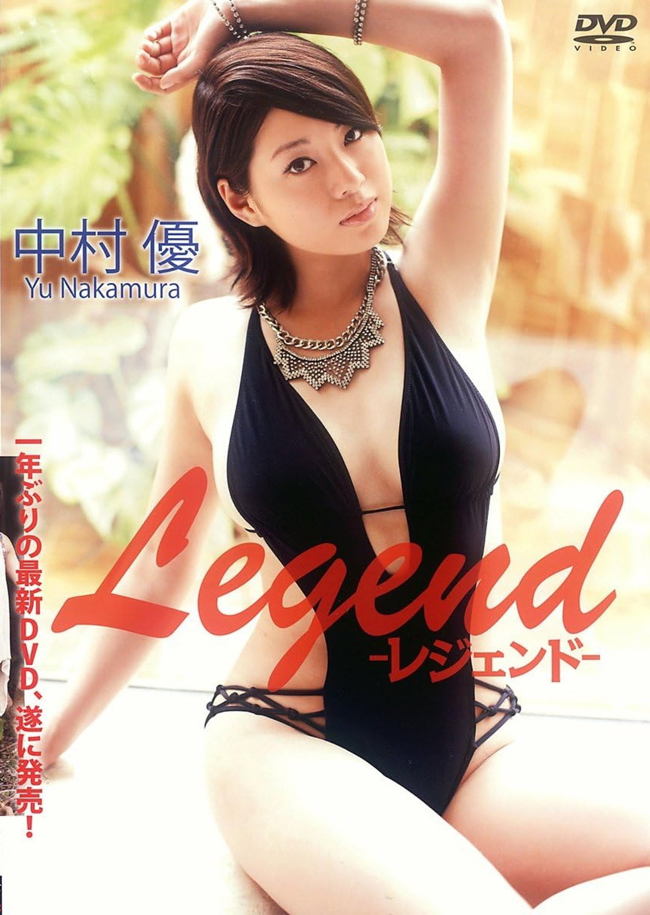 中村優 『Legend -レジェンド-』