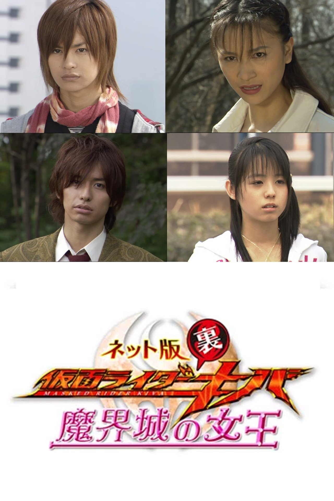 ネット版 仮面ライダー裏キバ 魔界城の女王 ネット版 仮面ライダー裏キバ 魔界城の女王