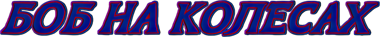 Боб на колесах