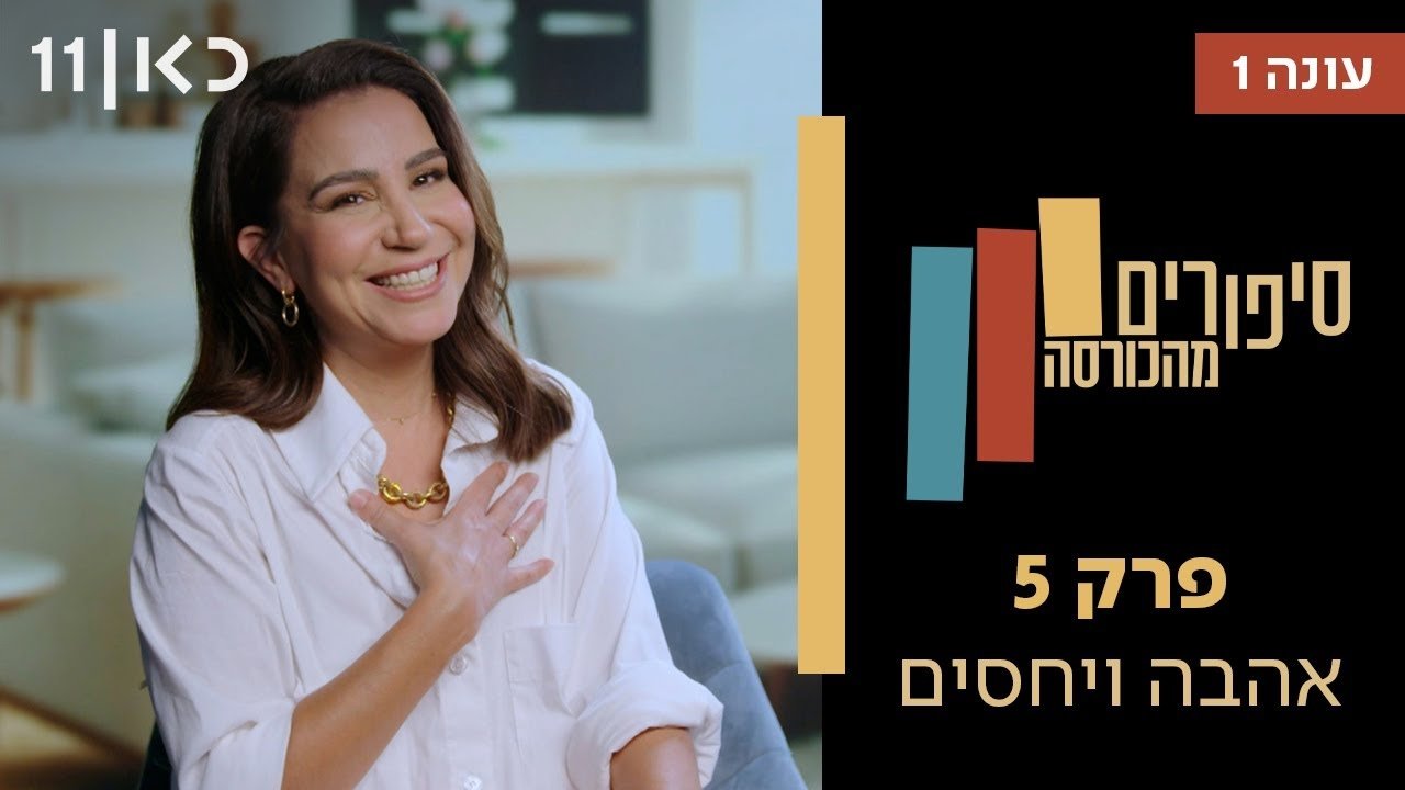 Stories from the Armchair - Season 1 Episode 5 : Love & Relationships