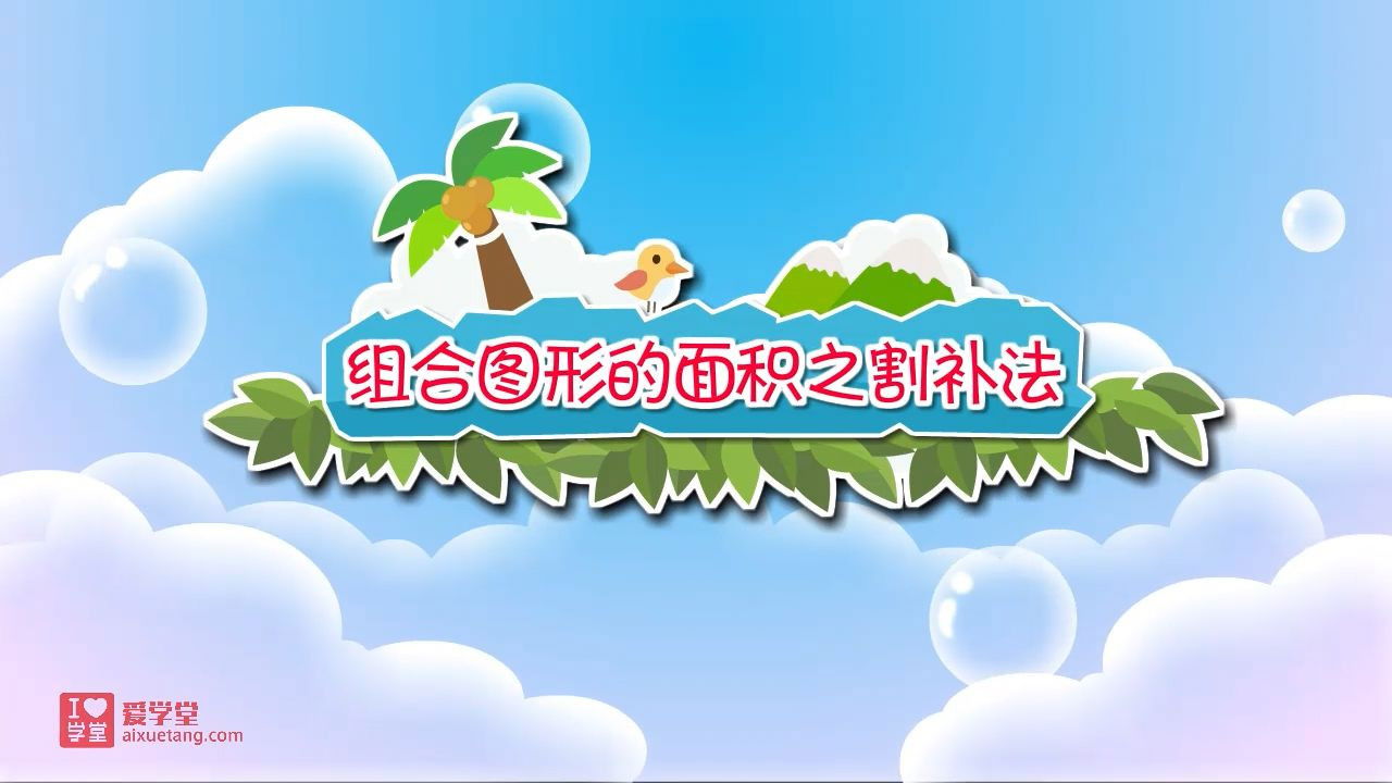 数学趣味动画（清华附小-人教版） — Épisode 28