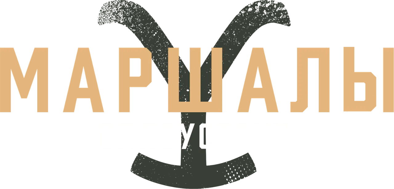 Йеллоустоун: Маршалы