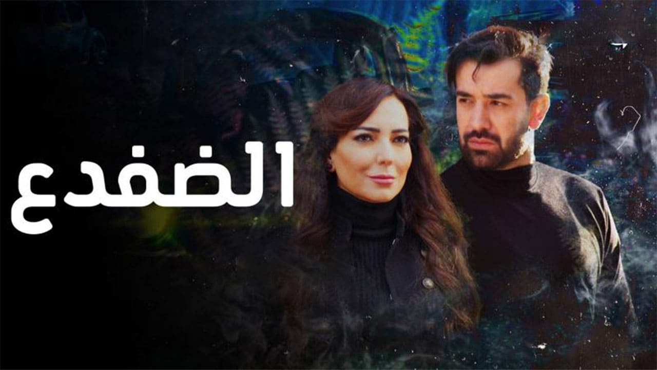 الضفدع. Episode 1 of Season 1.