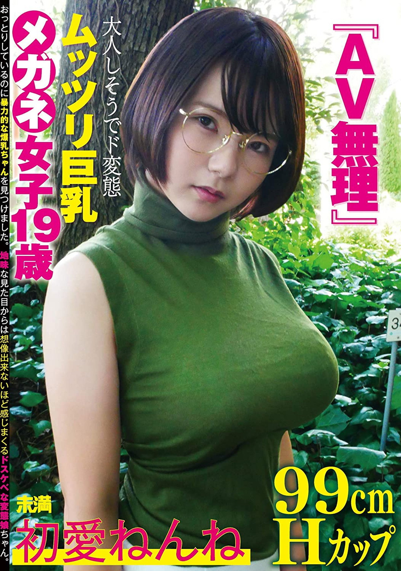 『AV無理』初愛ねんね 99cm Hカップ 大人しそうでド変態 ムッツリ巨乳 メガネ女子19歳 filmaffisch