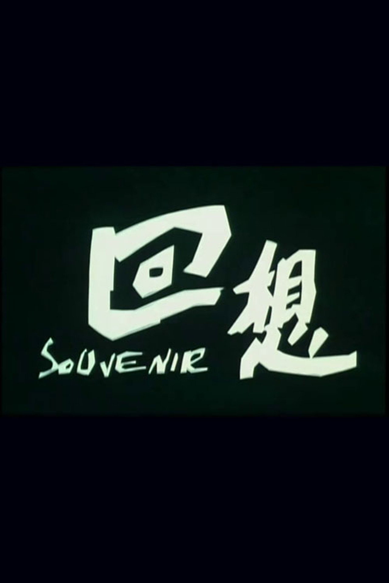 回想 filmaffisch