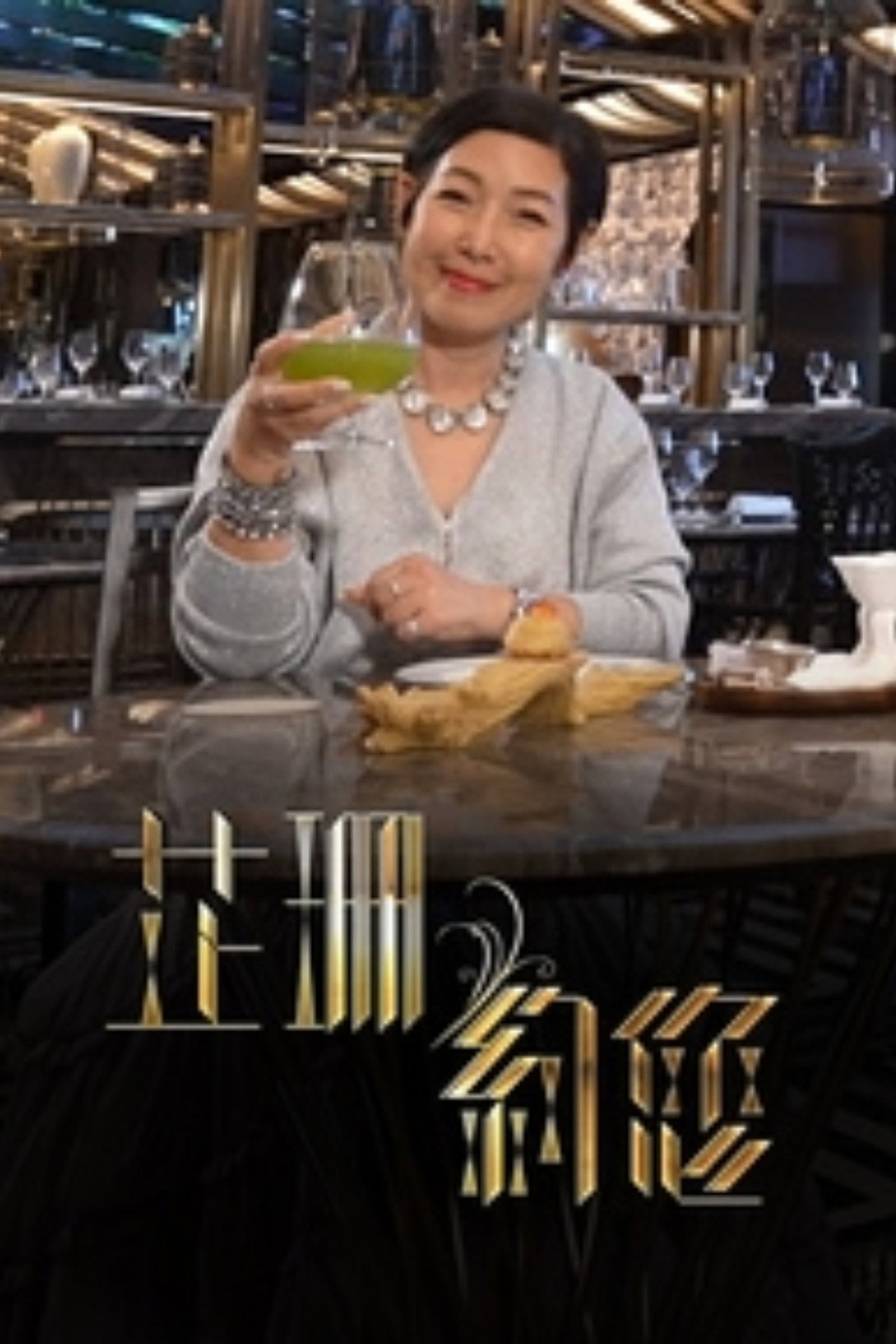 芷珊约您 affisch
