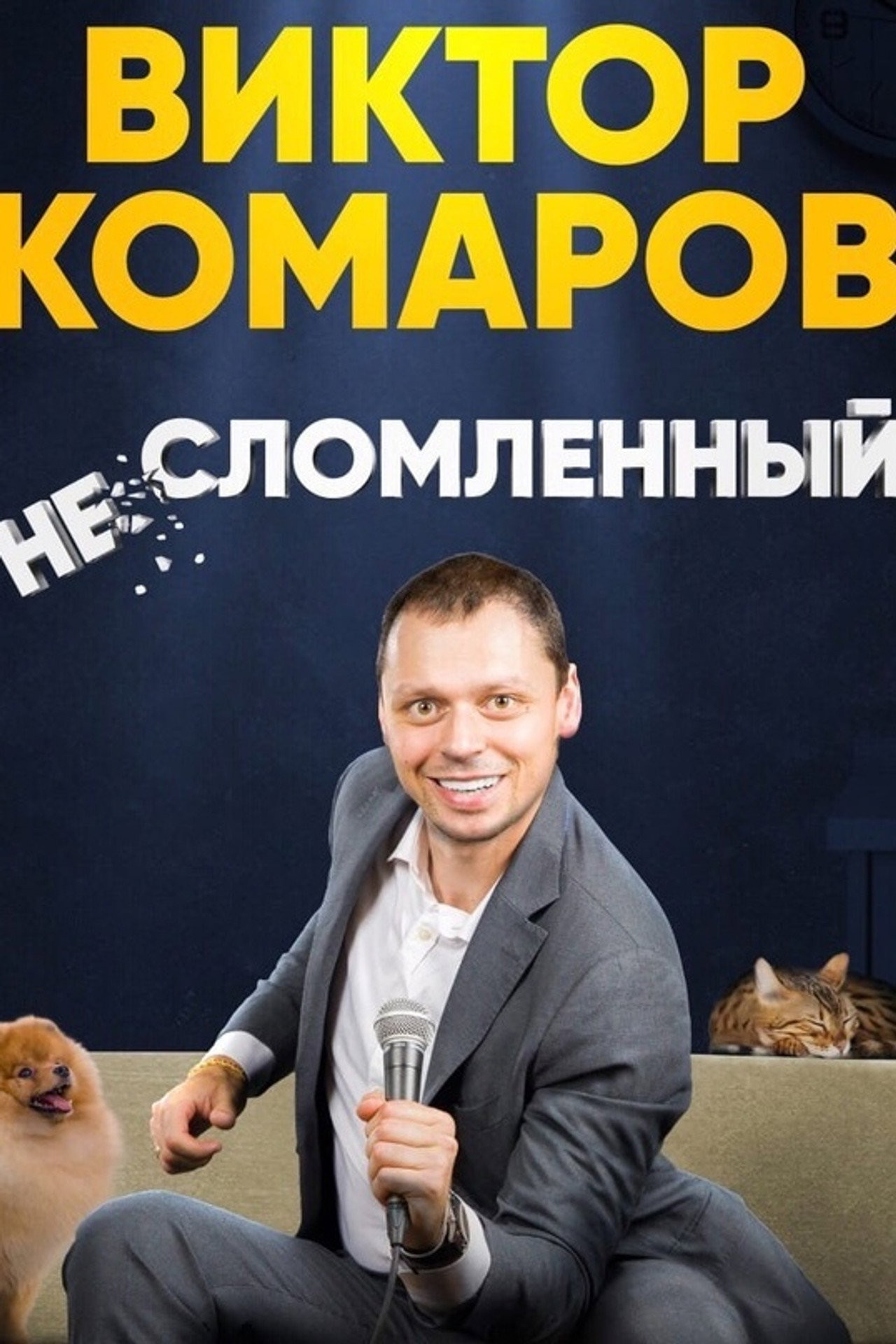 Виктор Комаров: Несломленный filmaffisch