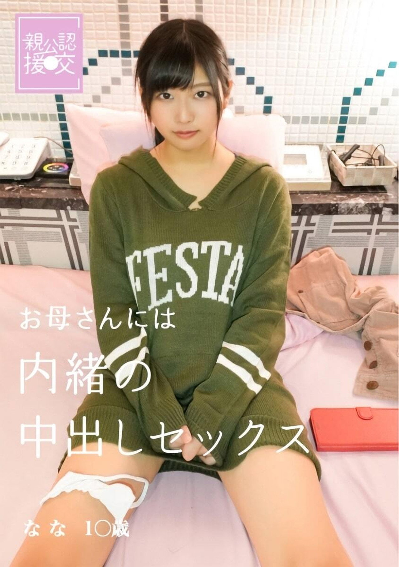 親公認援交 お母さんには内緒の中出しセックス なな filmaffisch