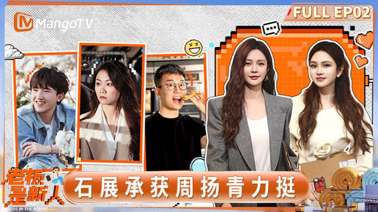 老板是新人 — Épisode 2