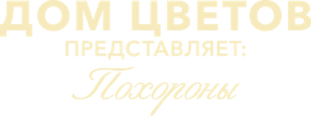Дом цветов представляет: Похороны