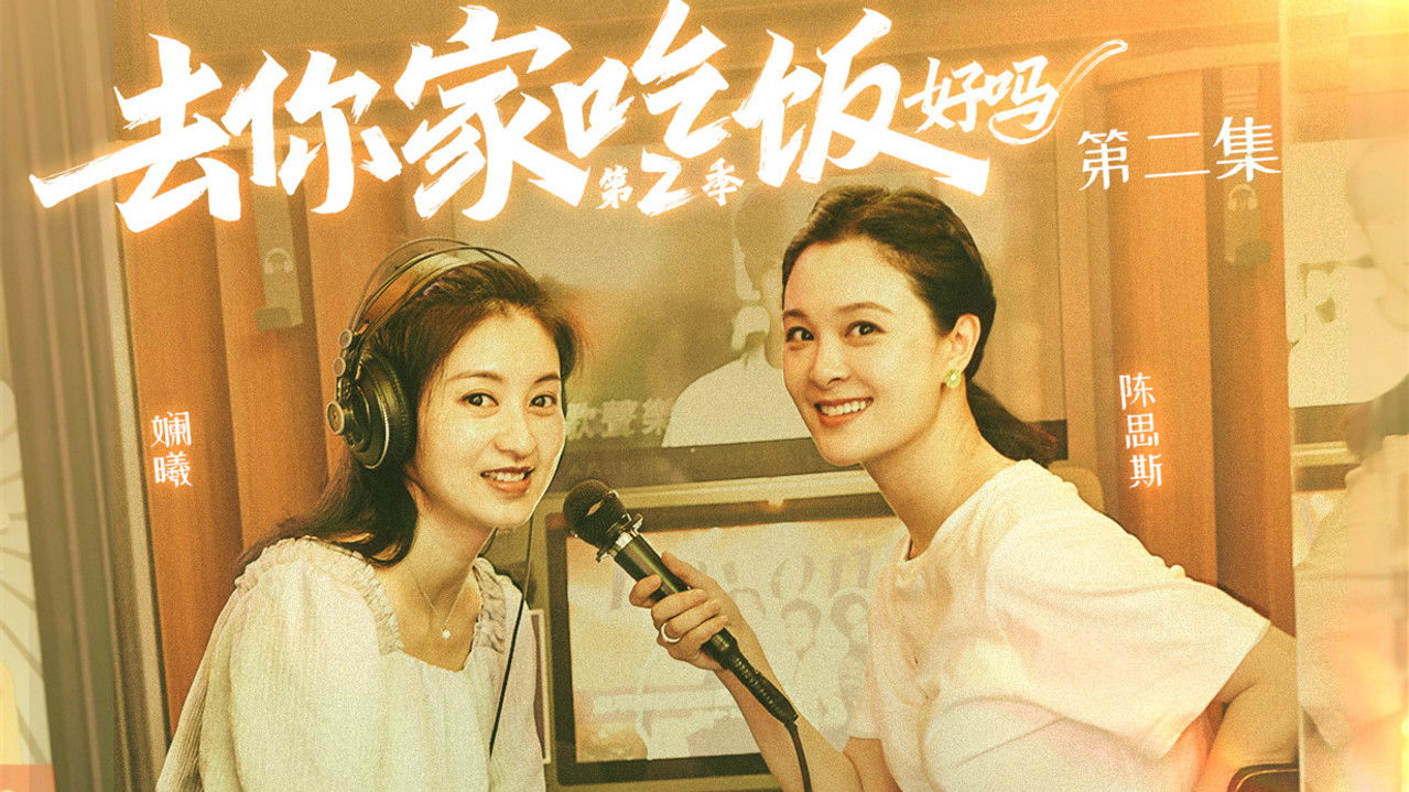 去你家吃饭好吗 — Épisode 2