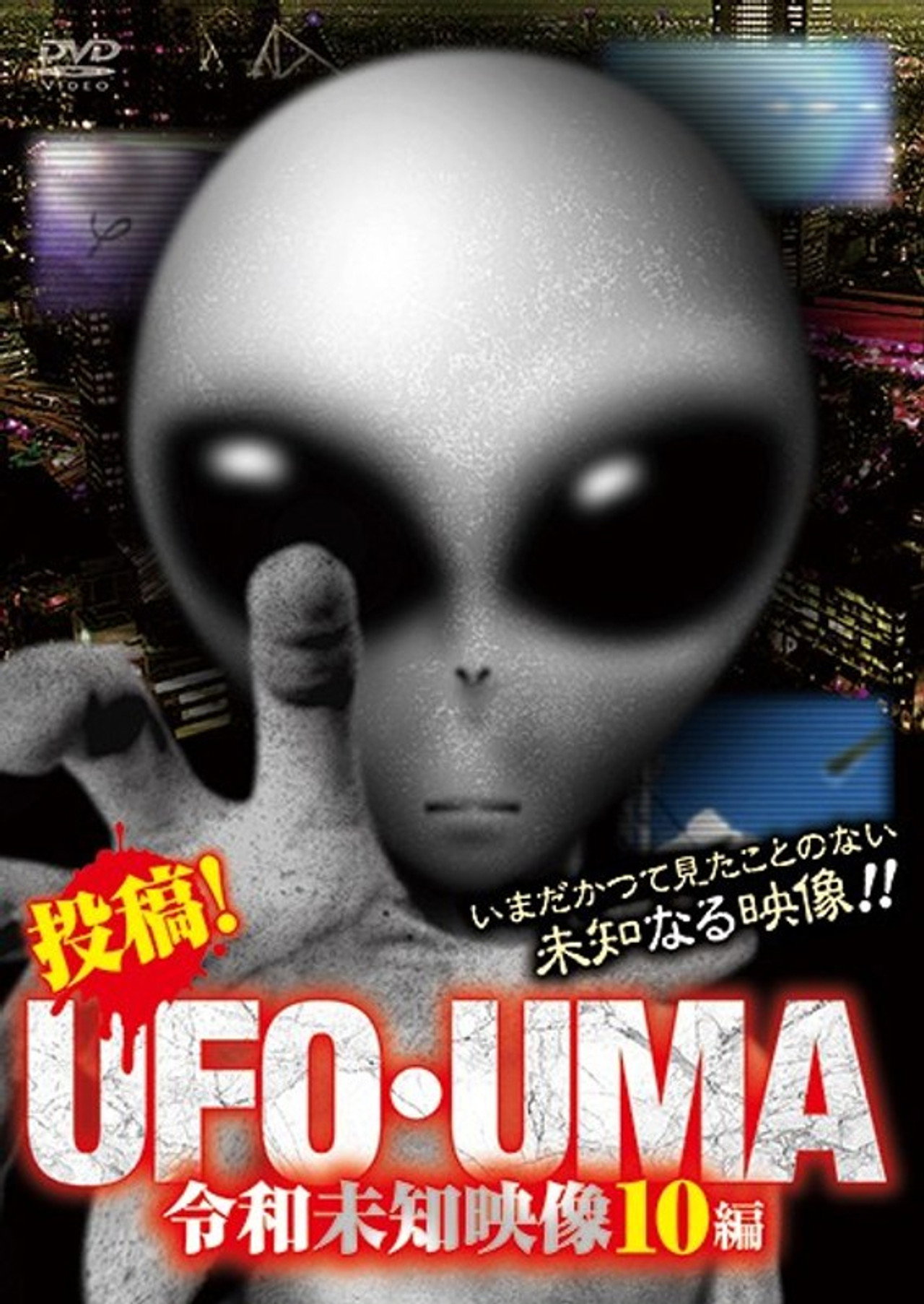 Upload! UFO・UMA Reiwa Unknown Footage 10 Editions