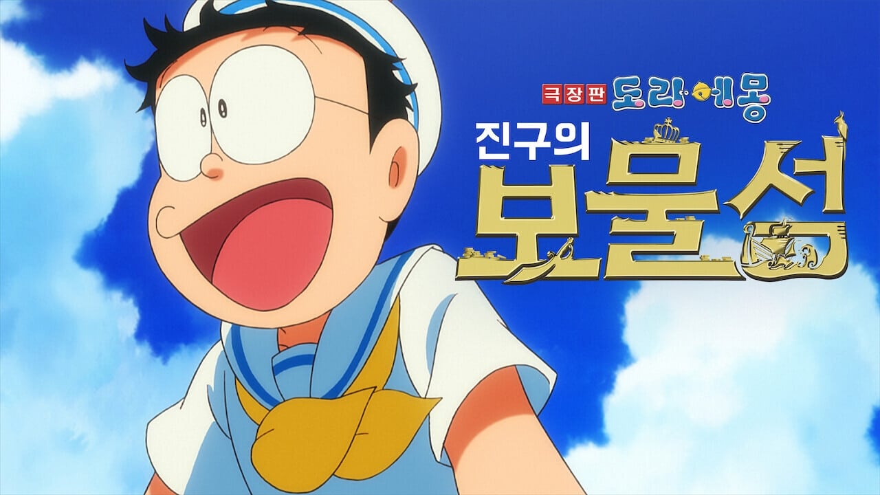 Doraemon the Movie: Nobita's Treasure Island (2018)