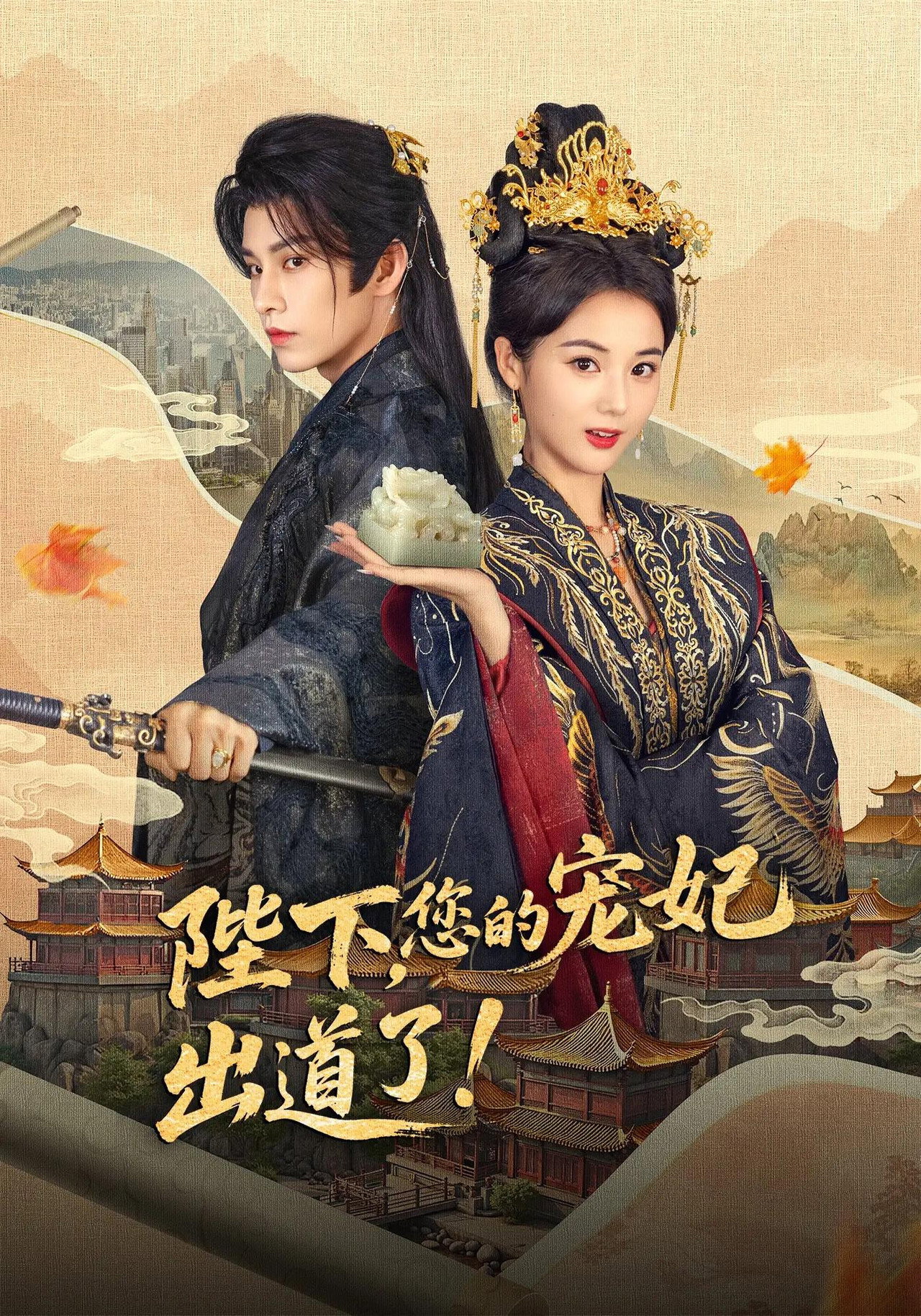陛下,您的宠妃出道了
