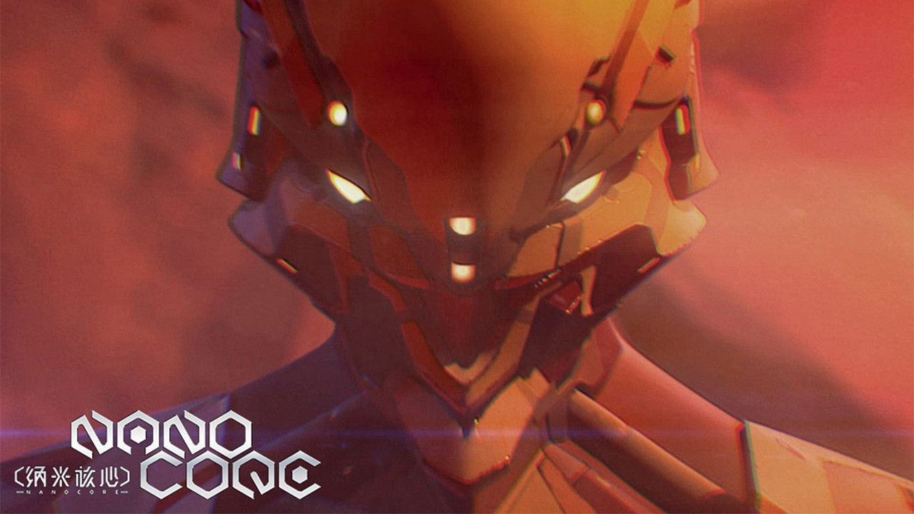 纳米核心 — Épisode 18