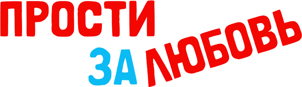 Прости за любовь