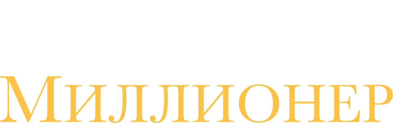 Красавица и миллионер
