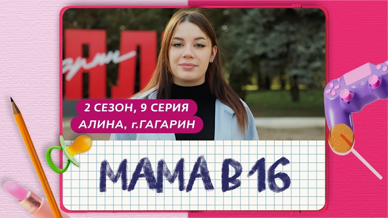 Мама в 16 - Season 2 Episode 9 : Episode 9