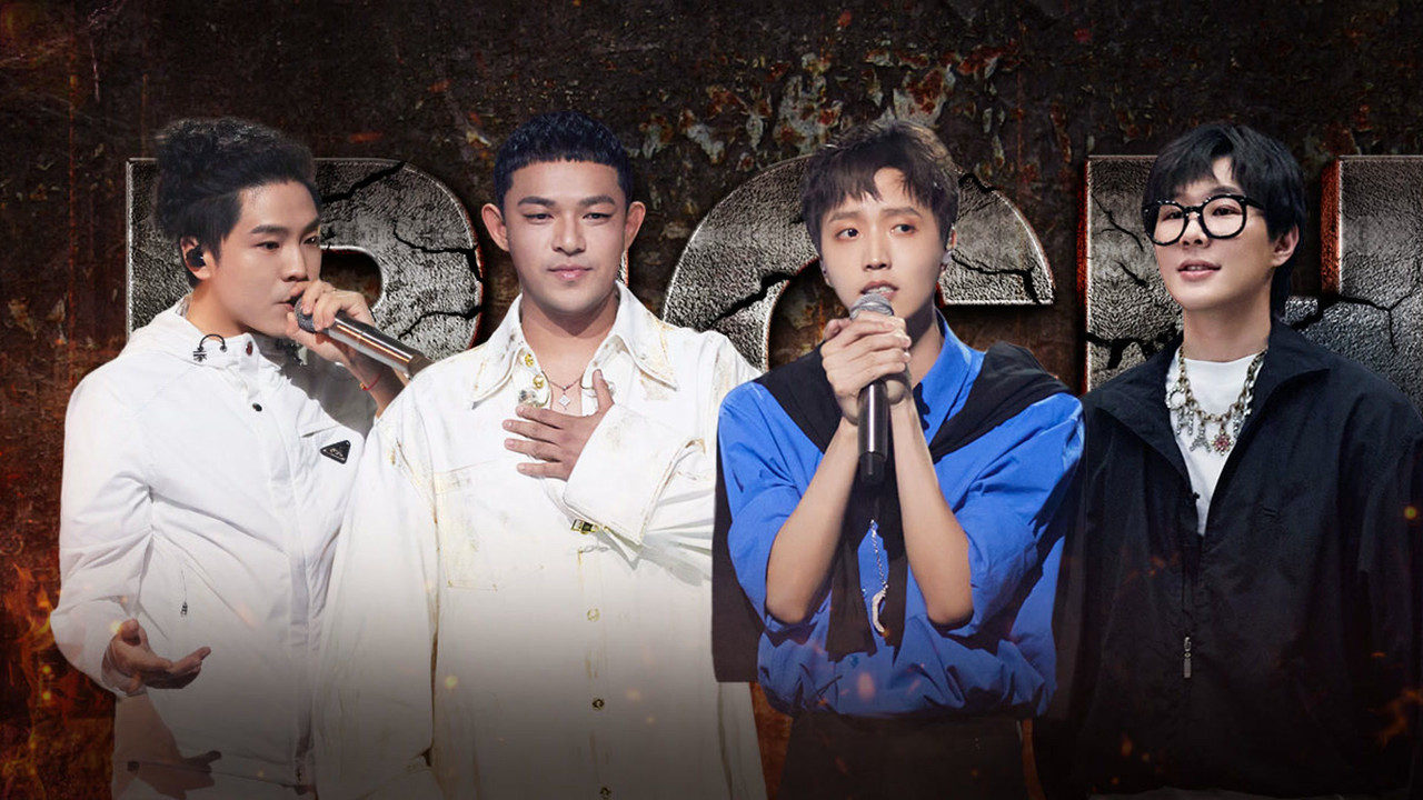 中国说唱巅峰对决 — Épisode 18