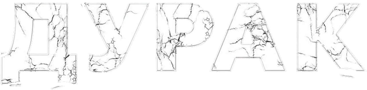 Дурак