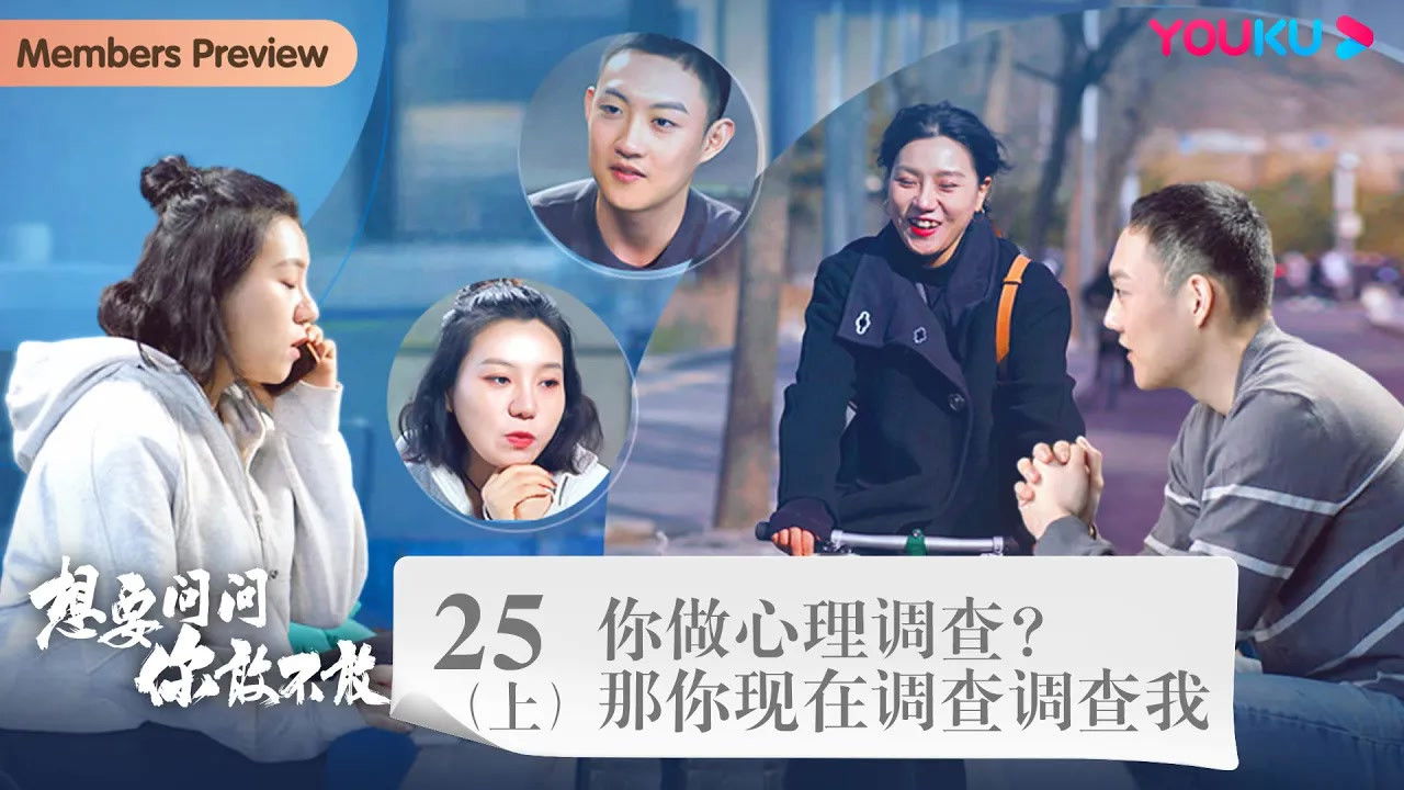 想要问问你敢不敢 — Épisode 35