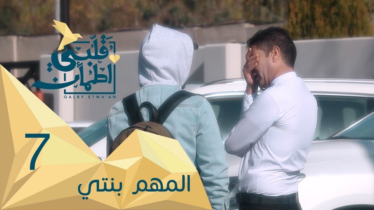 My Heart Relieved - Season 2 Episode 7 : My Daughter is Who I Care About - Iraq