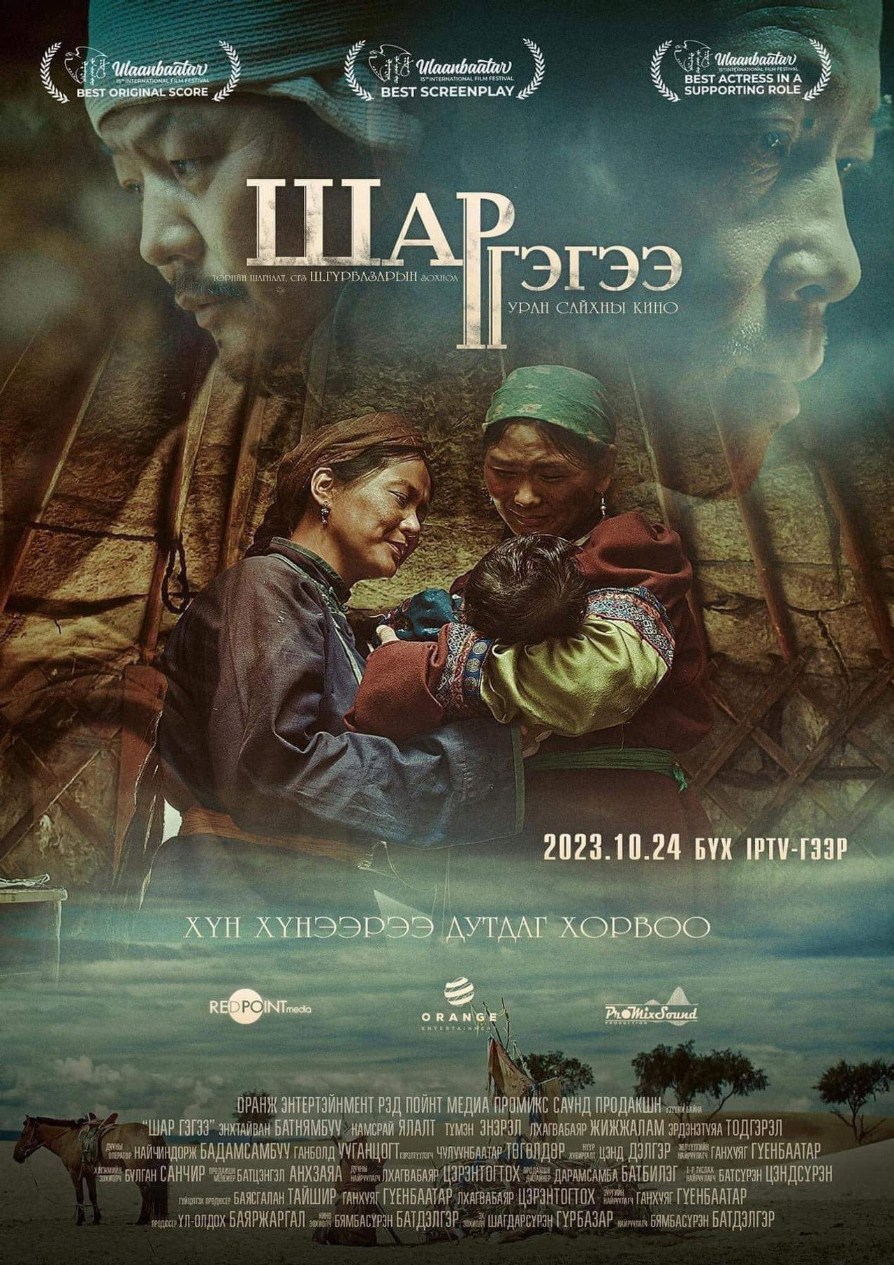 Шар гэгээ filmaffisch