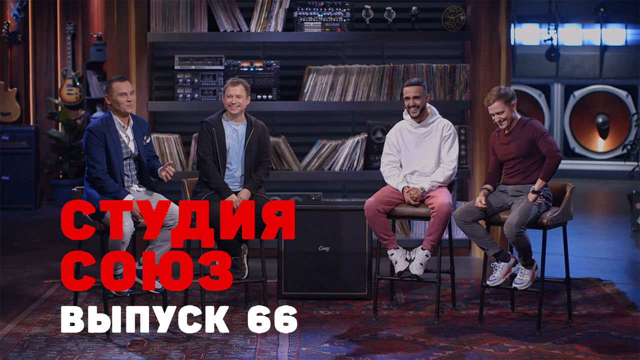 Студия СОЮЗ — Épisode 41