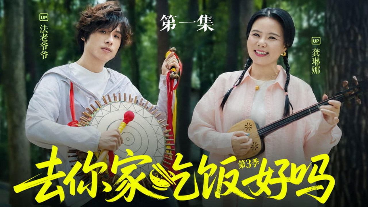 去你家吃饭好吗 — Épisode 1