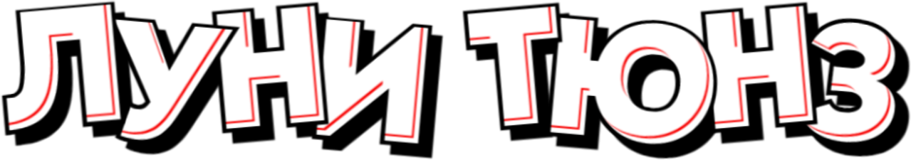 Луни Тюнз
