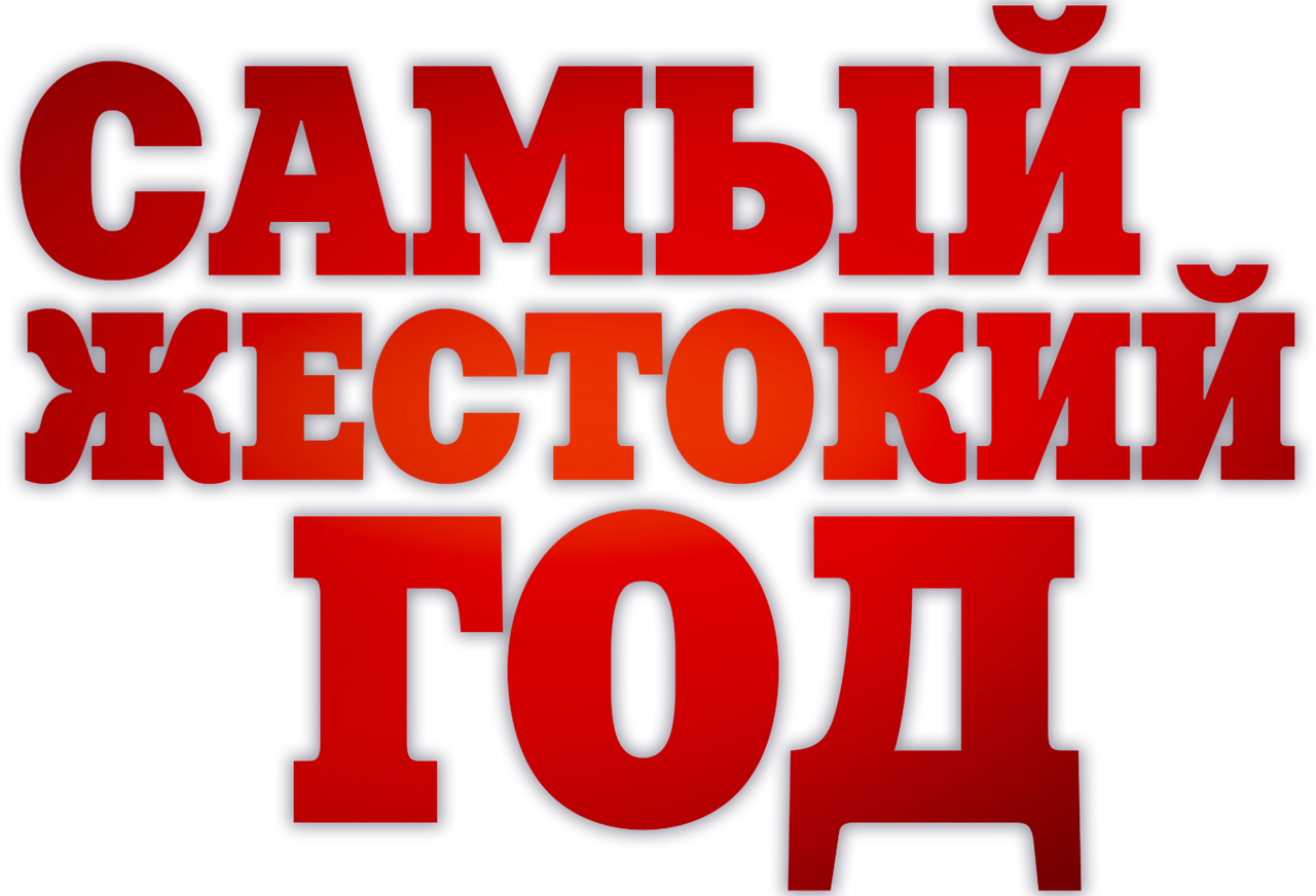 Самый жестокий год