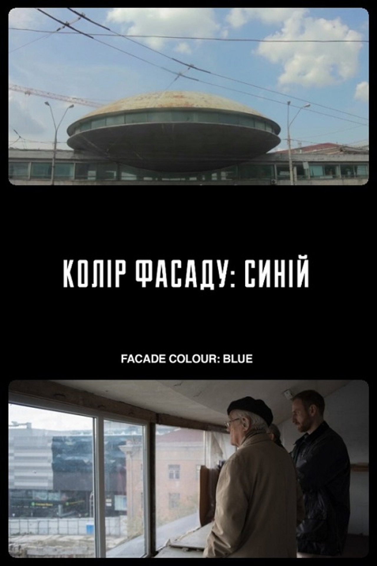 Колір фасаду: синій filmaffisch