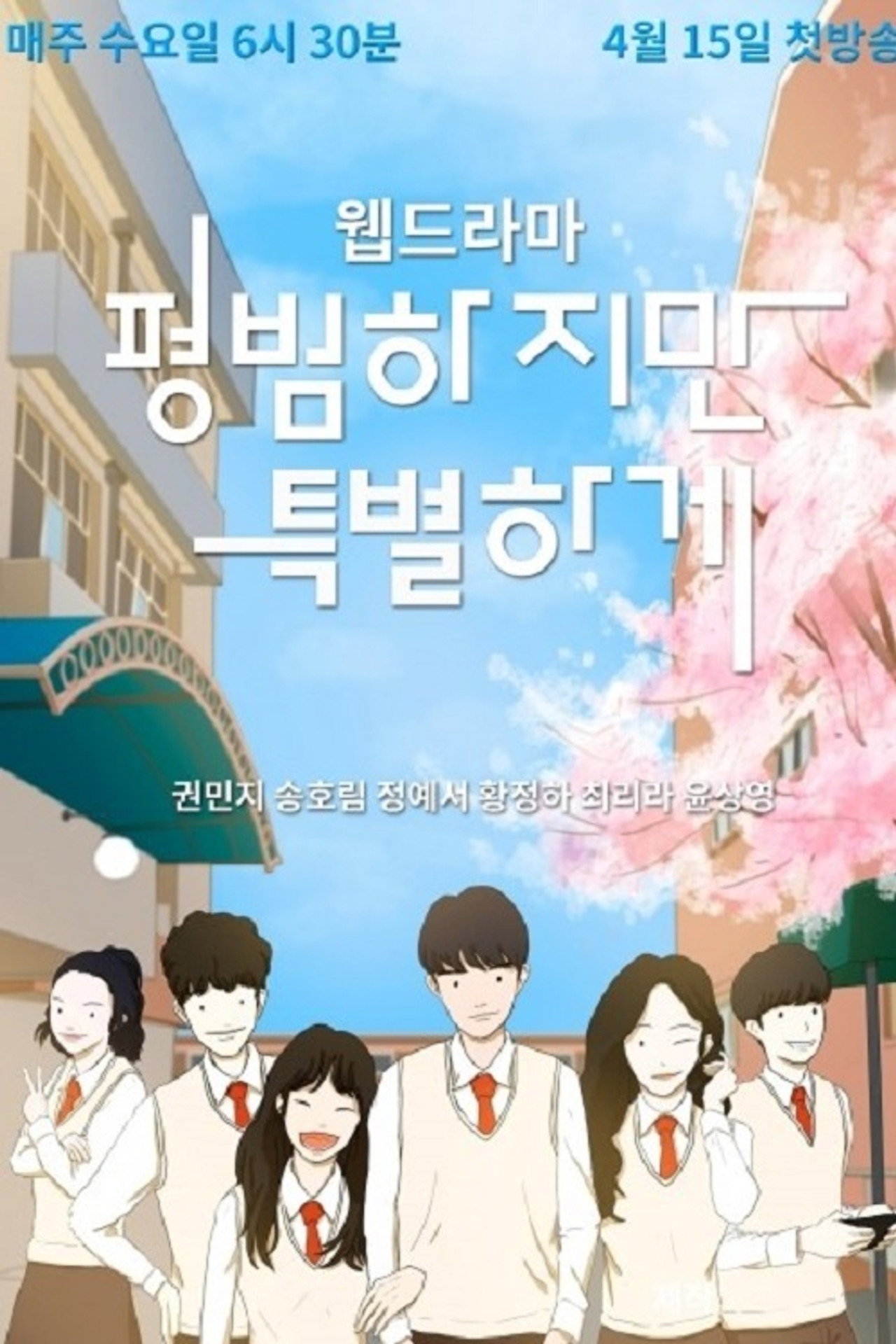 평범하지만특별하게 affisch