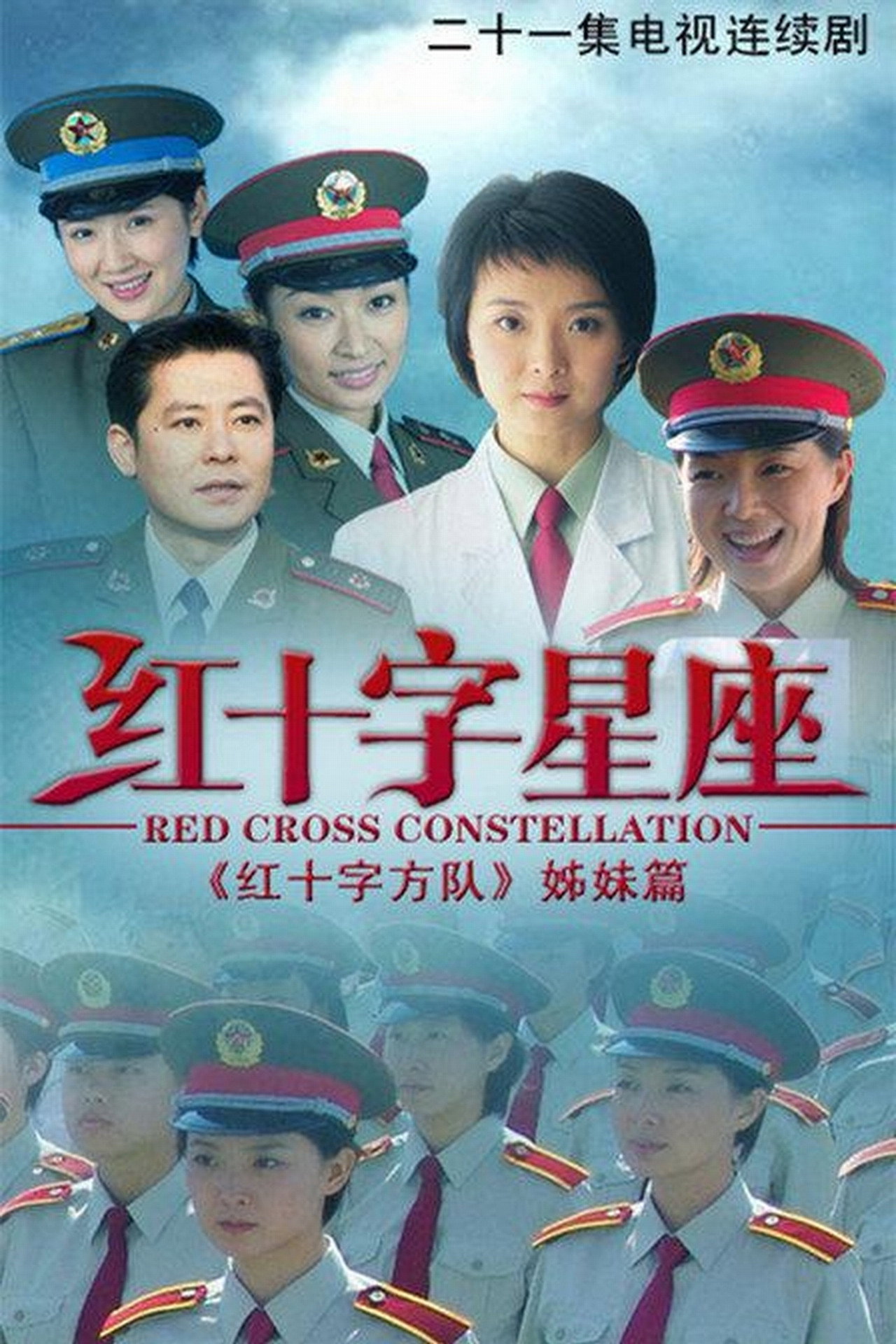 红十字星座 affisch