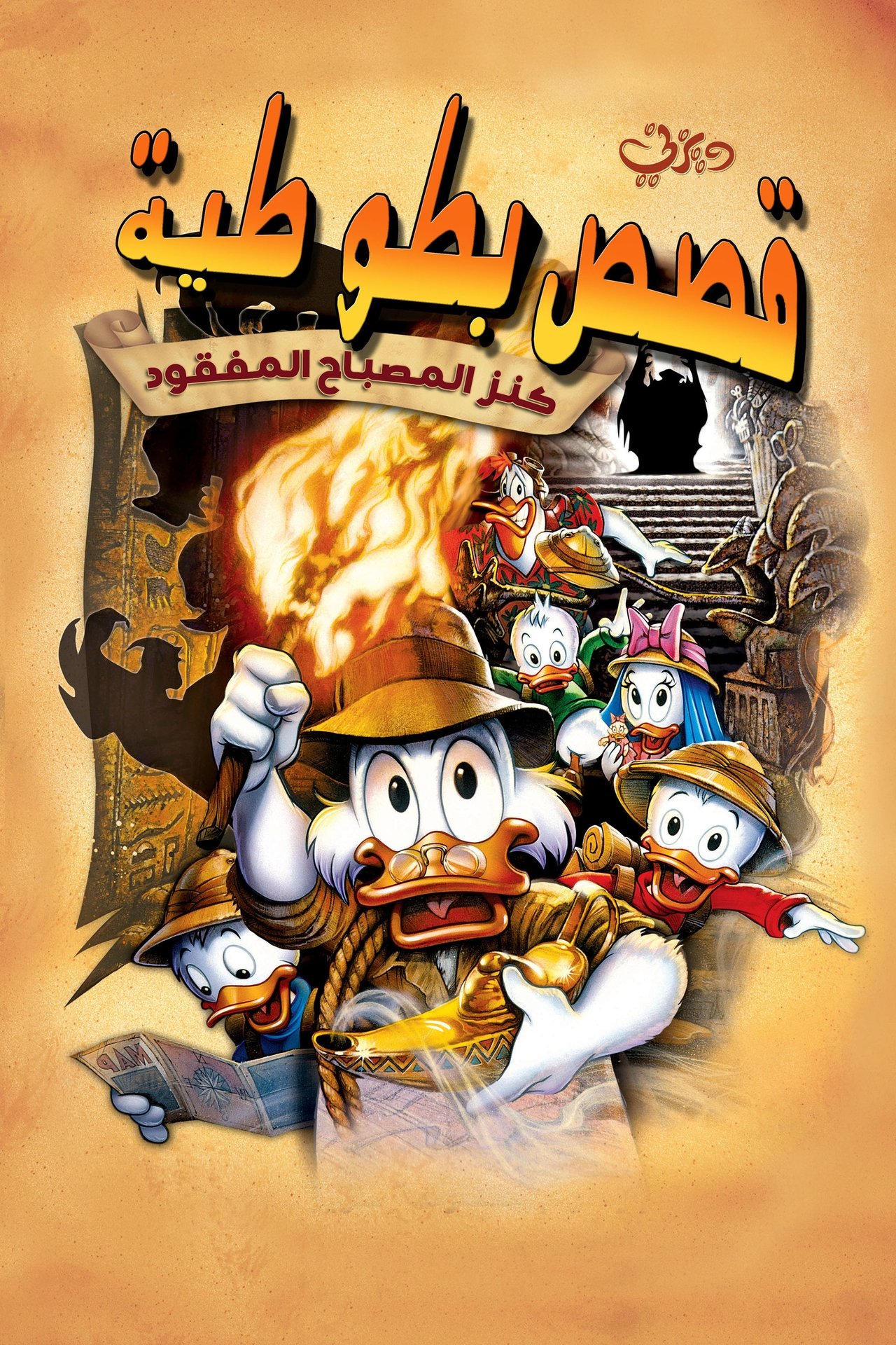 مشاهدة فيلم DuckTales: The Movie - Treasure of the Lost Lamp مترجم بدون اعلانات - بوستر
