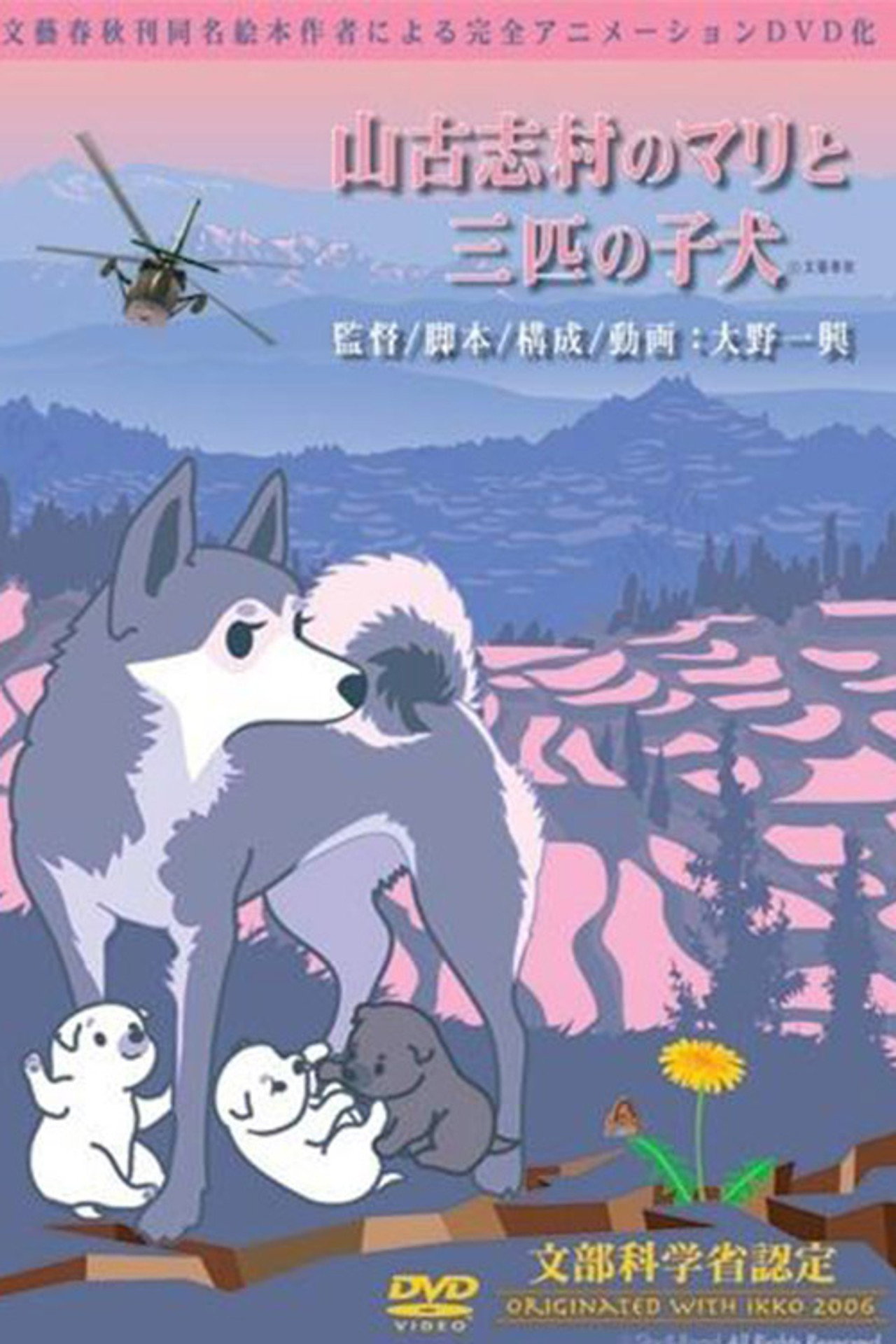 山古志村のマリと三匹の子犬 filmaffisch