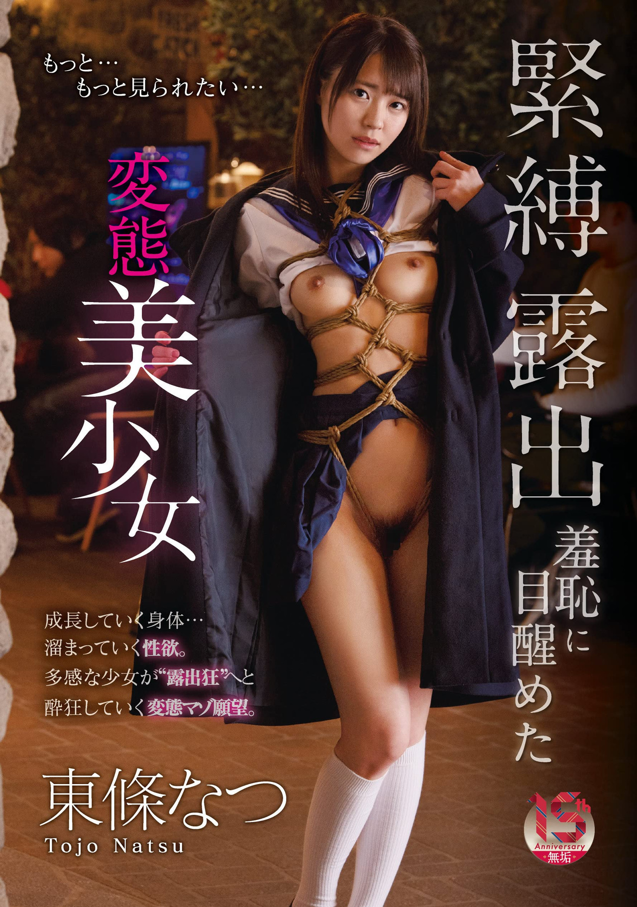 緊縛露出羞恥に目醒めた変態美少女 filmaffisch