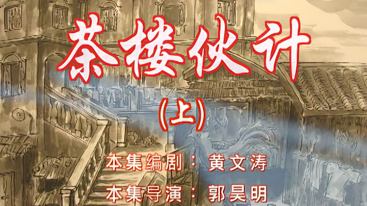 七十二家房客 — Épisode 3