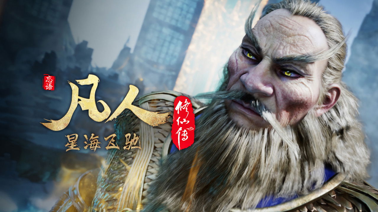 A Record of a Mortal's Journey to Immortality - Season 1 Episode 114 : Episode 114