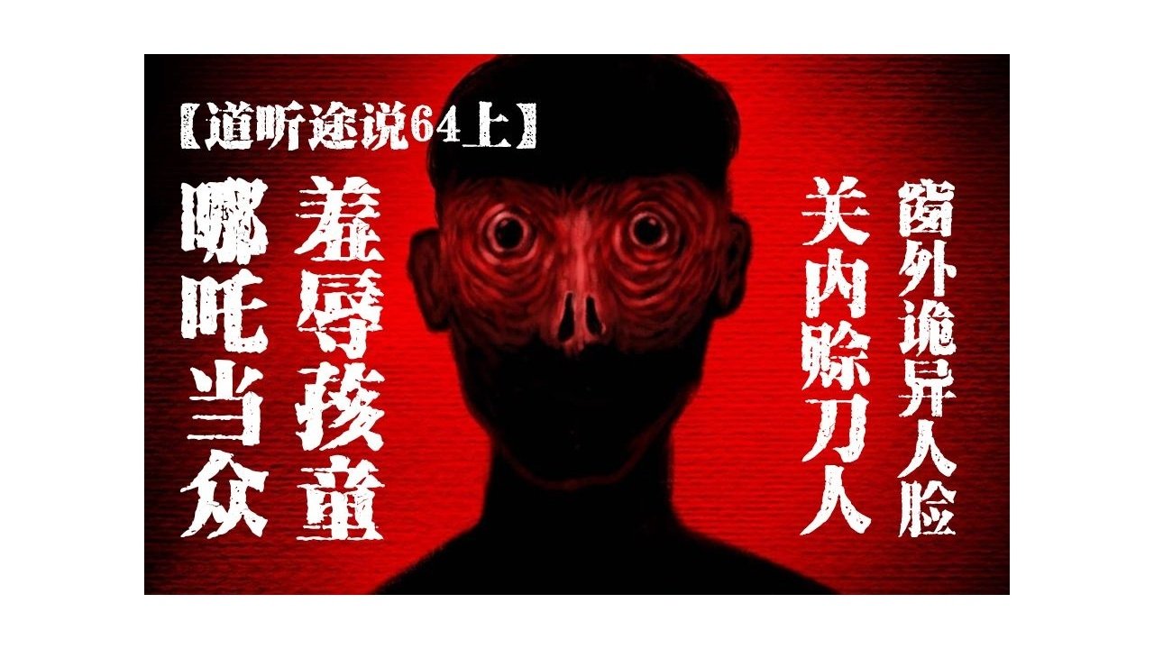 道听途说 - Season 1 Episode 79 : Episode 79