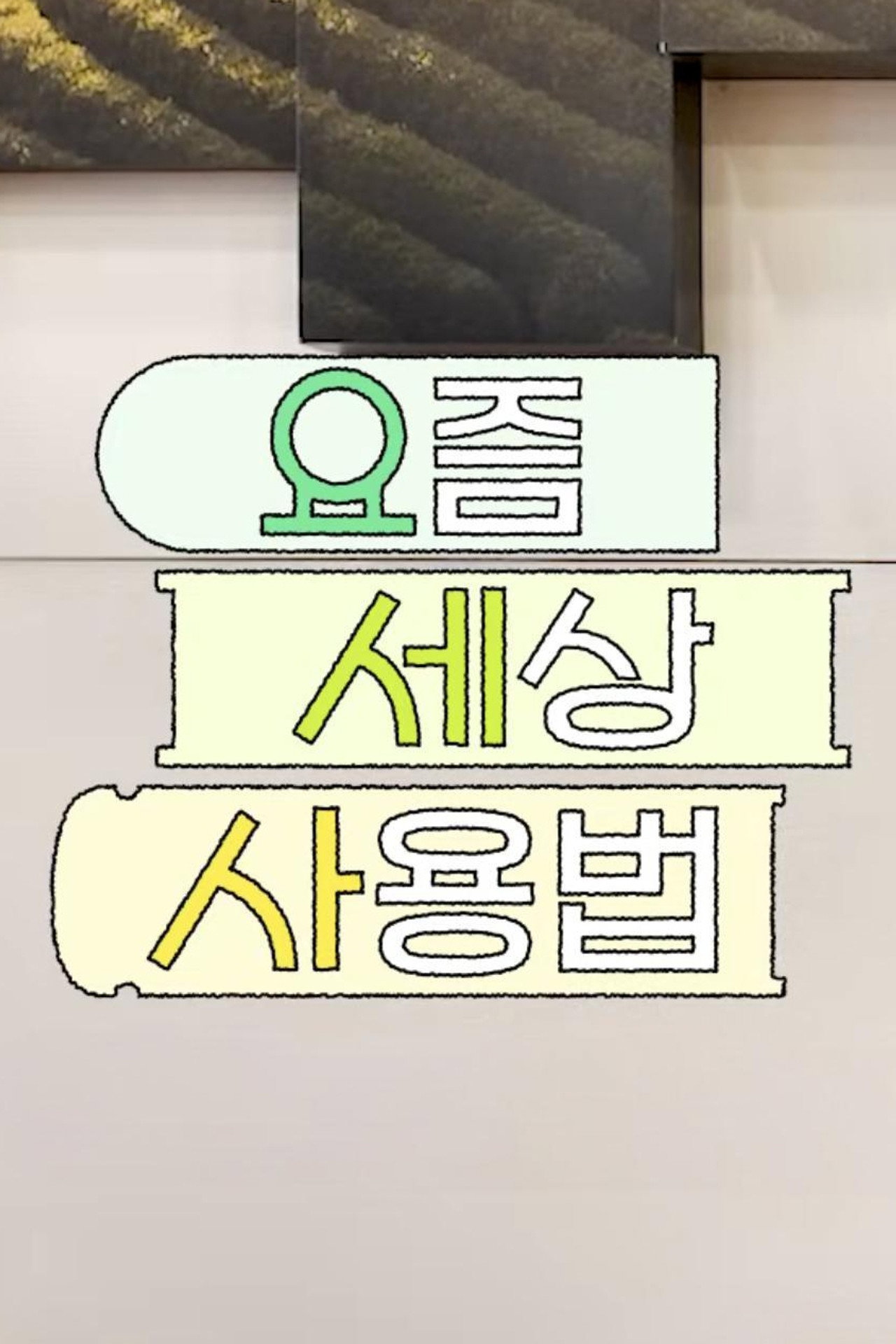 요즘 세상 사용법 affisch