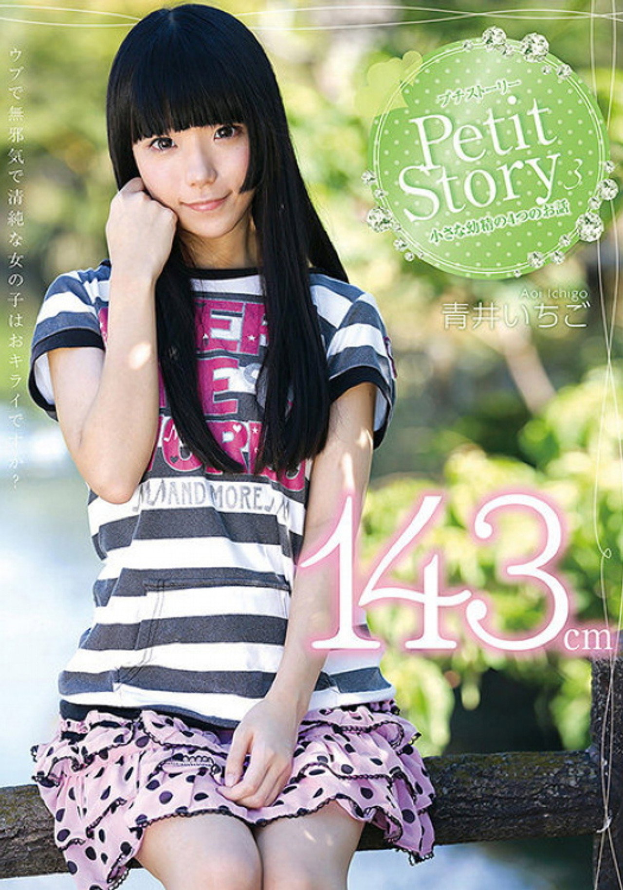 Petit Story 3 小さな○精の4つのお話 143cm青井いちご filmaffisch