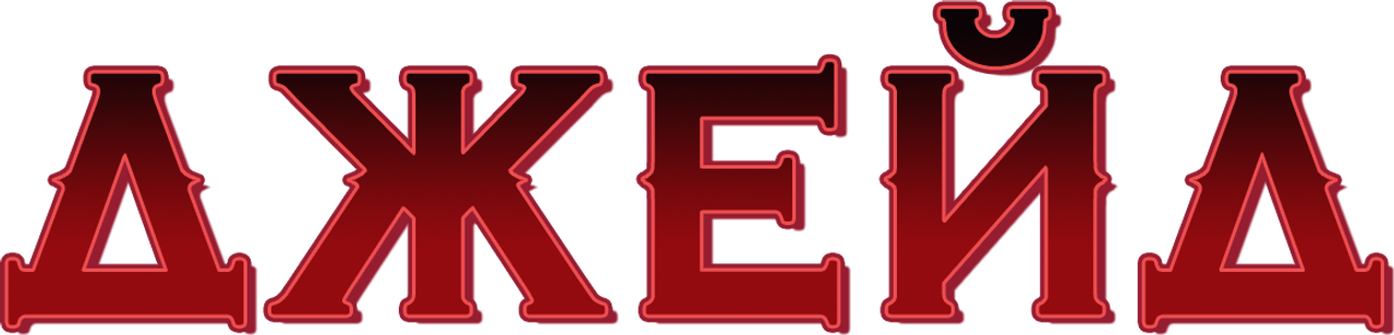 Джейд