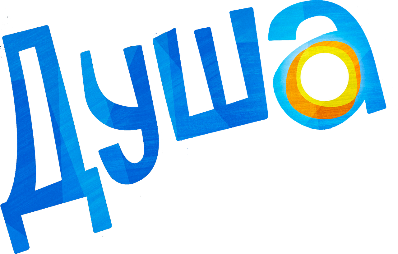 Душа