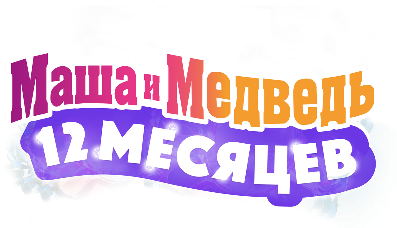 Маша и медведь в кино: 12 месяцев