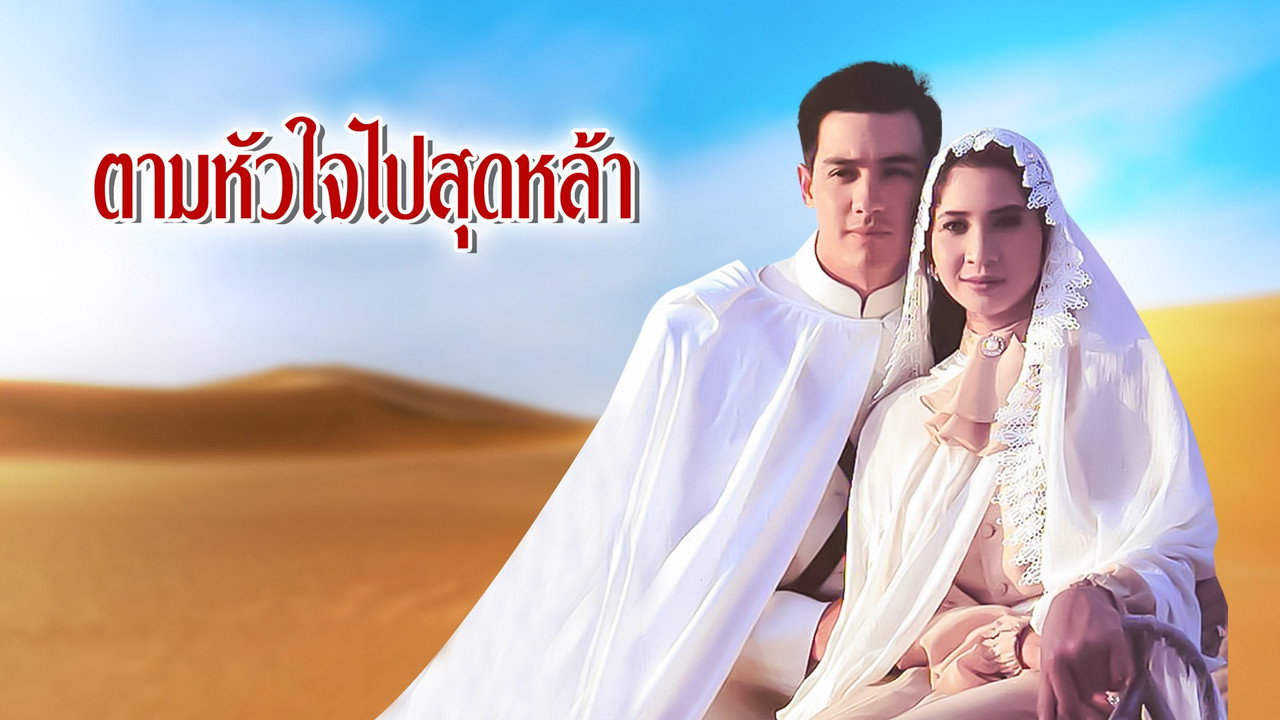 Tam Hua Jai Pai Sood Lah (1997)