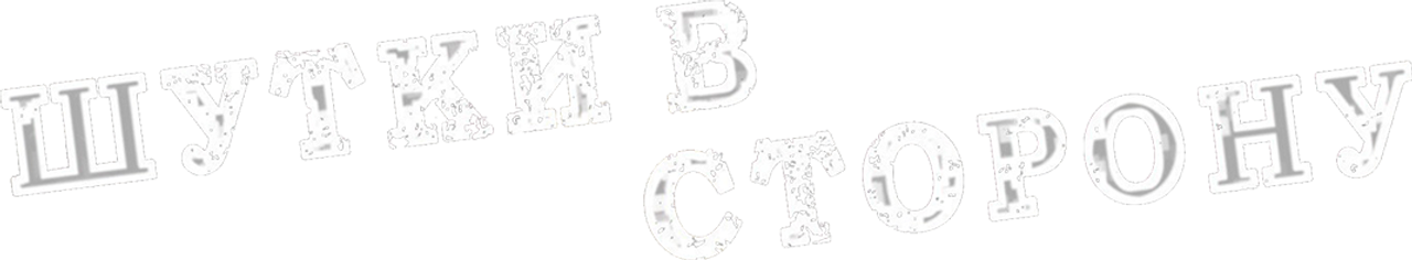 Шутки в сторону