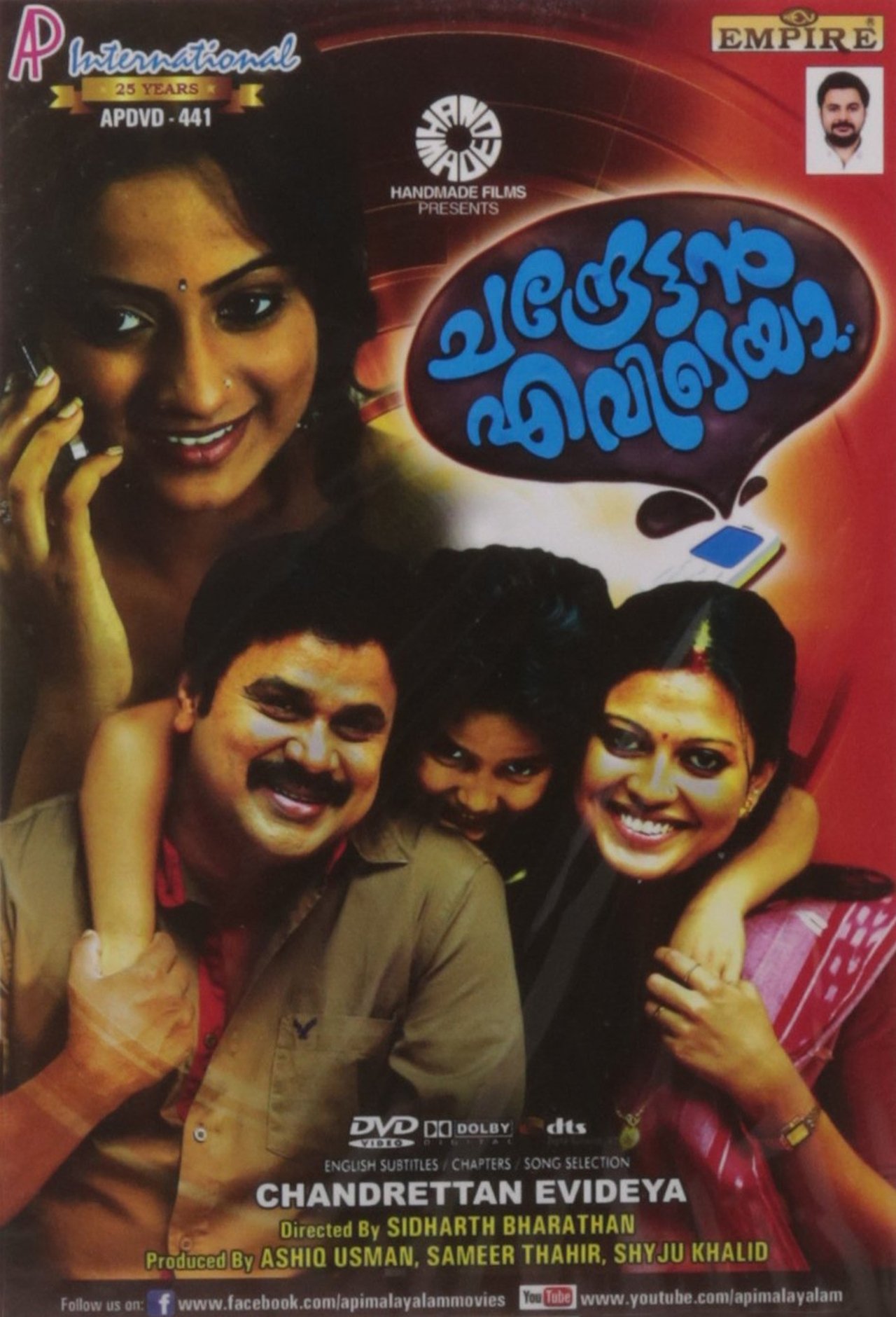 ചന്ദ്രേട്ടൻ എവിടെയാ ചന്ദ്രേട്ടൻ എവിടെയാ
